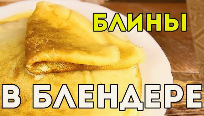 Нежнейшие блинчики с помощью блендера рецепт с фото пошагово - prachka-mira.ru