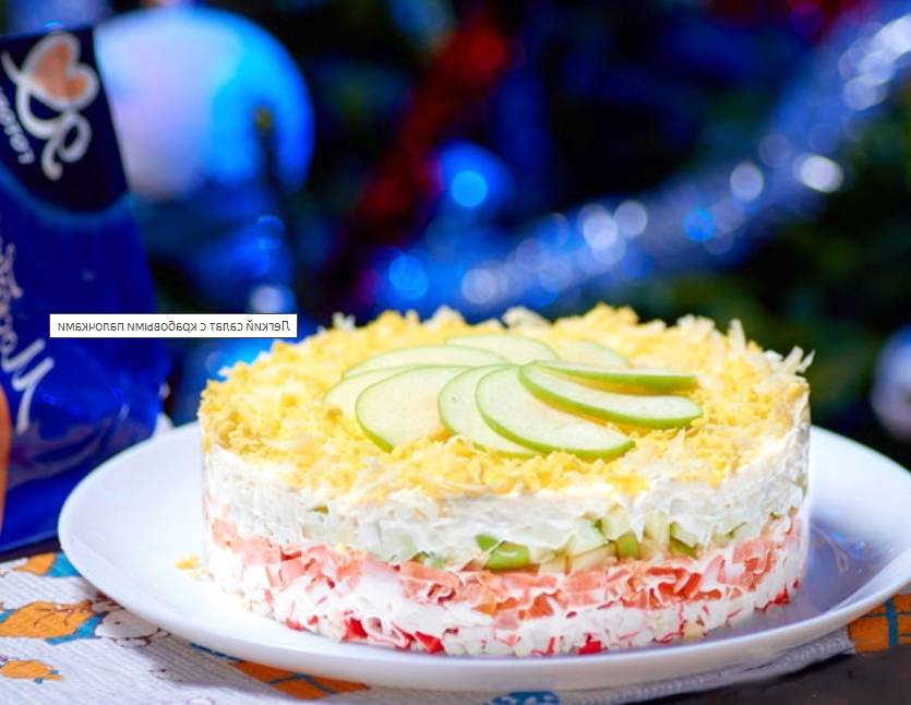 Крабовый салат слоями с сыром
